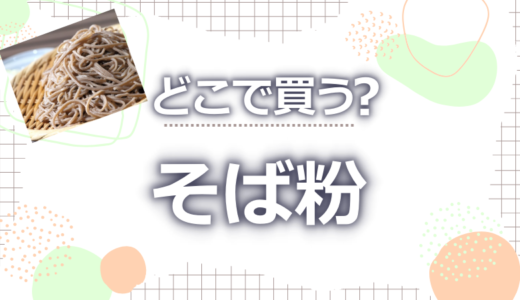 蕎麦粉は業務スーパーやイオンにある?どこで買うといいか徹底調査!