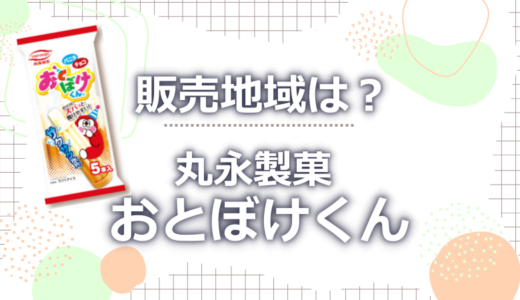 おとぼけくんの販売地域は?関東にも売っているのか徹底調査!